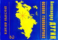 Aleksandar Dugin  — Osnove geopolitike 2