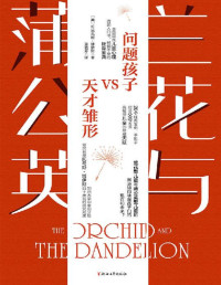 W.托马斯·博伊斯 — 兰花与蒲公英（加州大学旧金山分校儿科和精神病学荣誉教授W.托马斯·博伊斯作品！收录了博伊斯教授与妻子四十余载儿童发展研究成果！对于预防和治疗青少年抑郁症、焦虑症、多动症等疾病有卓越贡献！）