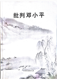 陶冶 — 批判邓小平