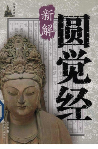 荆三隆 — 三隆讲经堂：圆觉经新解