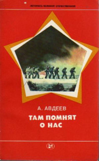 Алексей Иванович Авдеев — Там помнят о нас