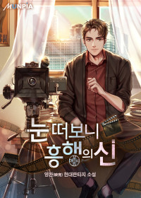 영완(映完) — 눈 떠보니 흥행의 신 (완)