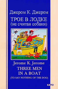 Джером Клапка Джером — Трое в лодке (не считая собаки)