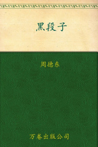周德东 — 黑段子 (中外恐怖系列丛书1)