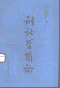张永言　著 — 词汇学简论·训诂学简论(增订本)