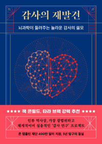 제러미 애덤 스미스 키라 뉴먼 제이슨 마시 대처 켈트너 편저 | 손현선 옮김 — 감사의 재발견