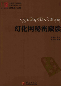 谈锡永，导读 & 沈卫荣，译 — 幻化网秘密藏续