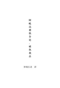 妙境长老 讲 — 俱舍论·破执我品讲记（15X22）