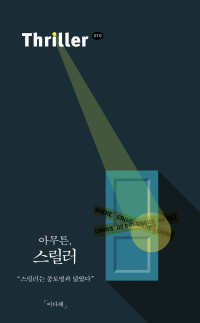 이다혜 — 아무튼, 스릴러 - 스릴러는 풍토병과 닮았다