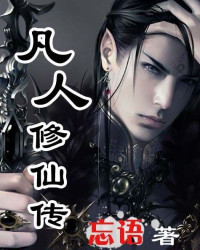忘语 — 凡人修仙传