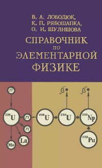 В. А. Лободюк, К. П. Рябошапка, О. И. Шулишова — Справочник по элементарной физике