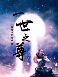 爱潜水的乌贼 — 一世之尊