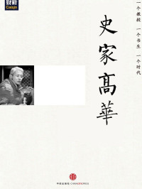 刘瑜 & 章立凡等 — 史家高华（中国故事·刘瑜向高华先生致敬）
