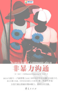 (美)马歇尔·卢森堡著 — 非暴力沟通(扫描版)(有目录)(有广告)