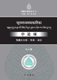 Nāgārjuna, 叶少勇 — 中论颂：梵藏汉合校 • 导读 • 译注