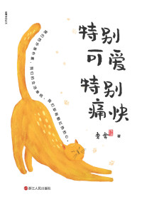 老舍 [老舍] — 特别可爱 特别痛快【语言大师 老舍 40年散文经典，用正直火热的心去关照朴素的人间烟火，心里痛快，生活才会可爱，愿我们在老舍的文字中收获温暖之力以承现实之重！】
