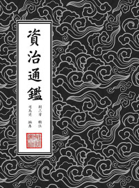 「宋」司馬光 編集 — 資治通鑑（典藏本）