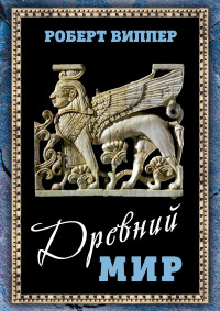 Роберт Юрьевич Виппер — Древний мир