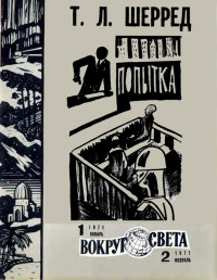 Томас Шерред — Попытка