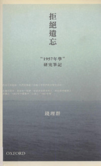 錢理群 — 拒絕遺忘 - “1957年學”研究筆記