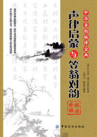 ( 清) 李渔 — 《声律启蒙》与《笠翁对韵》探源精解
