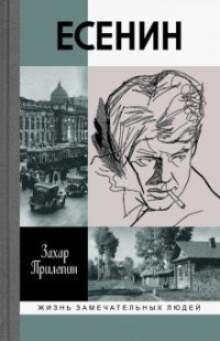 Захар Прилепин — Есенин: Обещая встречу впереди
