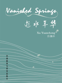许渊冲 — 逝水年华(英汉对照)(图文版)