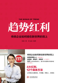 刘润著,叶光森整理 — 趋势红利：传统企业如何骑在新世界的背上