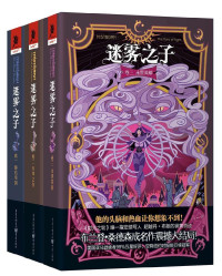 [美]布兰登·桑德森 [[美]布兰登·桑德森] — 迷雾之子:最后的帝国+升华之井+永世英雄(套装共3册)