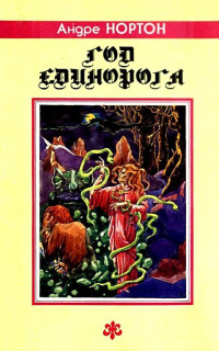 Андрэ Нортон — Год Единорога. Романы, повесть