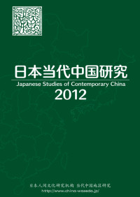日本人间文化研究机构 — 日本当代中国研究 2012
