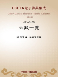 明 陳實編 姚舜漁重輯 [姚舜漁重輯, 明 陳實編] — JB109 大藏一覽