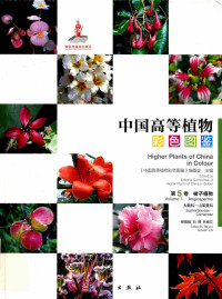 刘博,林秦文 — 中国高等植物彩色图鉴 第5卷 大戟科～山茱萸科