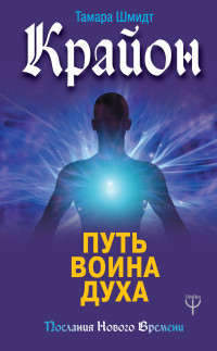 Тамара Шмидт — Крайон. Путь воина Духа @bookinier