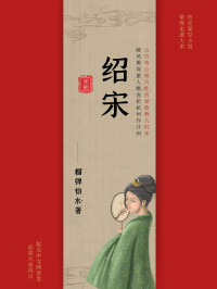 榴弹怕水 — 绍宋