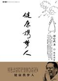 COAY.COM — 刘心武散文随笔新作：健康携梦人