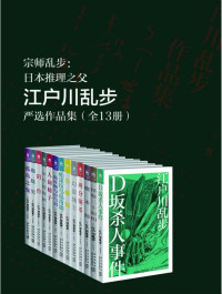 江户川乱步 — 江户川乱步严选作品集