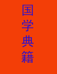 不详 — 国学典藏1