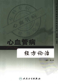 阚方旭编著, 经方论治 — 心血管病经方论治