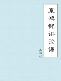 辜鸿铭 — 辜鸿铭讲论语