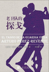 【西班牙】阿图罗·佩雷斯-雷维特, 叶培蕾, ePUBw.COM — 老卫队的探戈