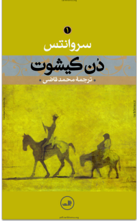 سروانتس / برگردان به پارسی از محمد قاضی — دن کیشوت (جلد اول)