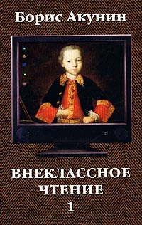 Борис Акунин — Внеклассное чтение. Том 1