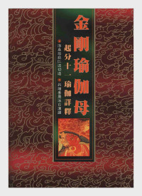 洛桑塔钦仁波切 — 妙音丛书006 金刚瑜伽母起分十一瑜伽详释