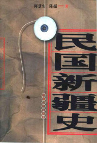 陈慧生 陈超 著 — 民国新疆史