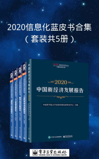中国科学院大学动善时新经济研究中心 & 尹丽波 & 等 — 2020信息化蓝皮书合集（套装共5册）