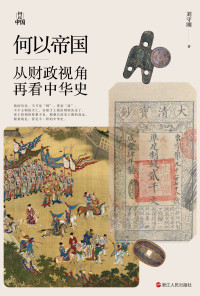 刘守刚 — 何以帝国-从财政视角再看中华史