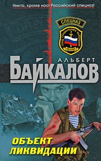 Альберт Байкалов — Объект ликвидации
