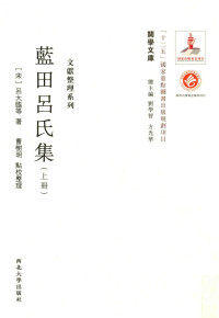 （宋）吴大临著 — 关学文库 文献整理系列 蓝田吕氏集 上