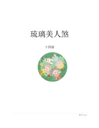 十四郎 — 琉璃美人煞